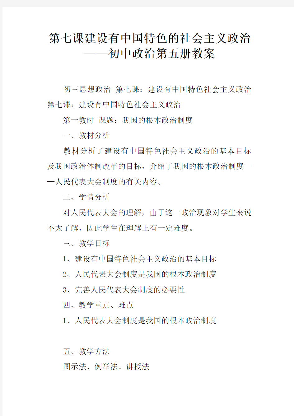 第七课建设有中国特色的社会主义政治——初中政治第五册教案