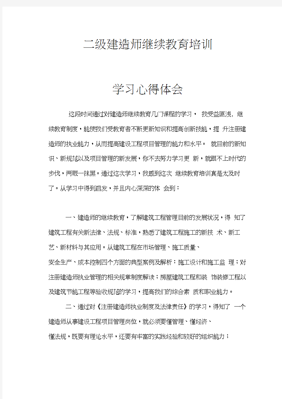 最新二级建造师继续教育培训学习心得体会(1)