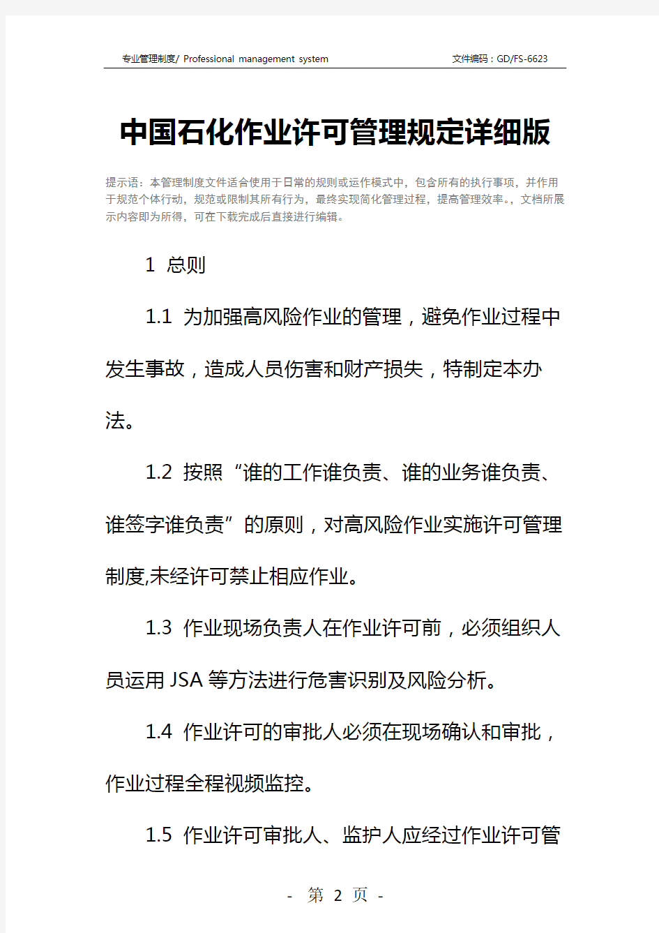 中国石化作业许可管理规定详细版