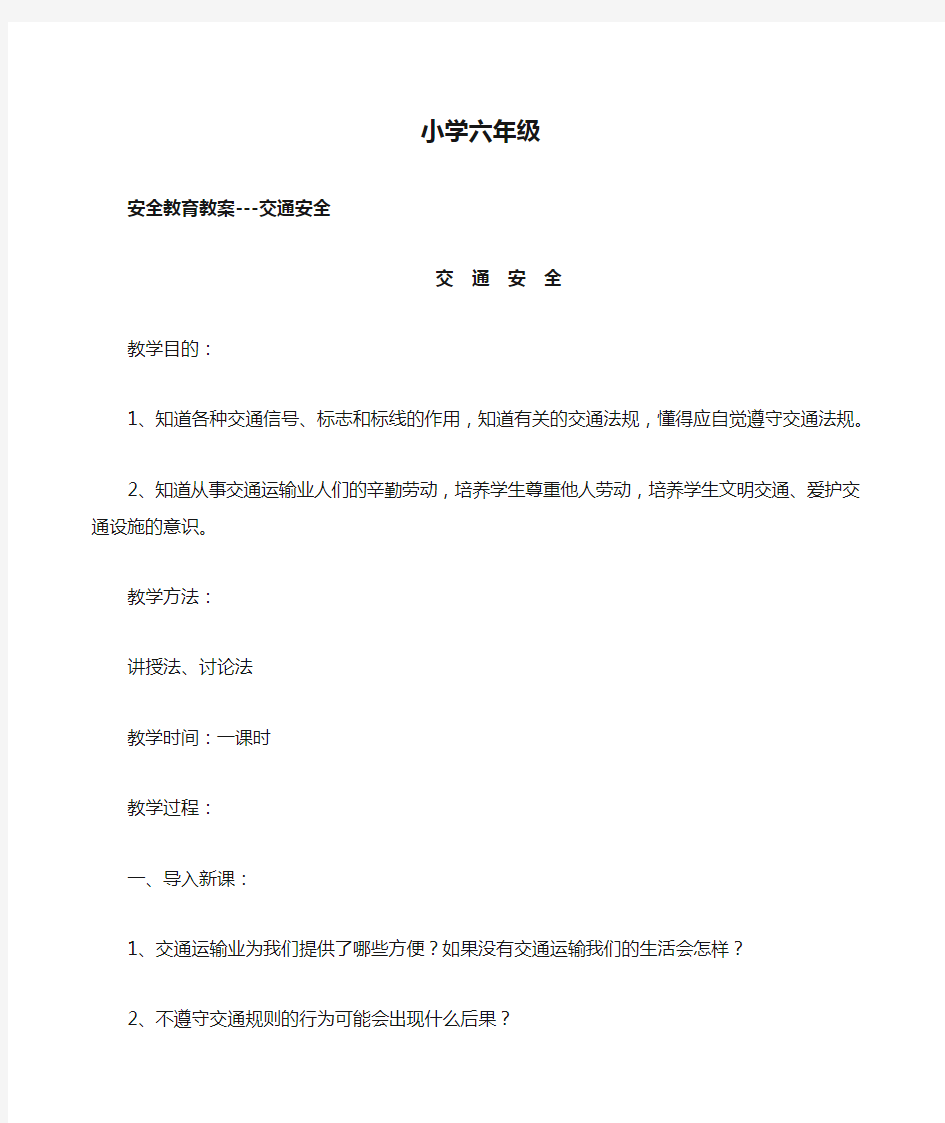 小学六年级安全教育教案 交通安全