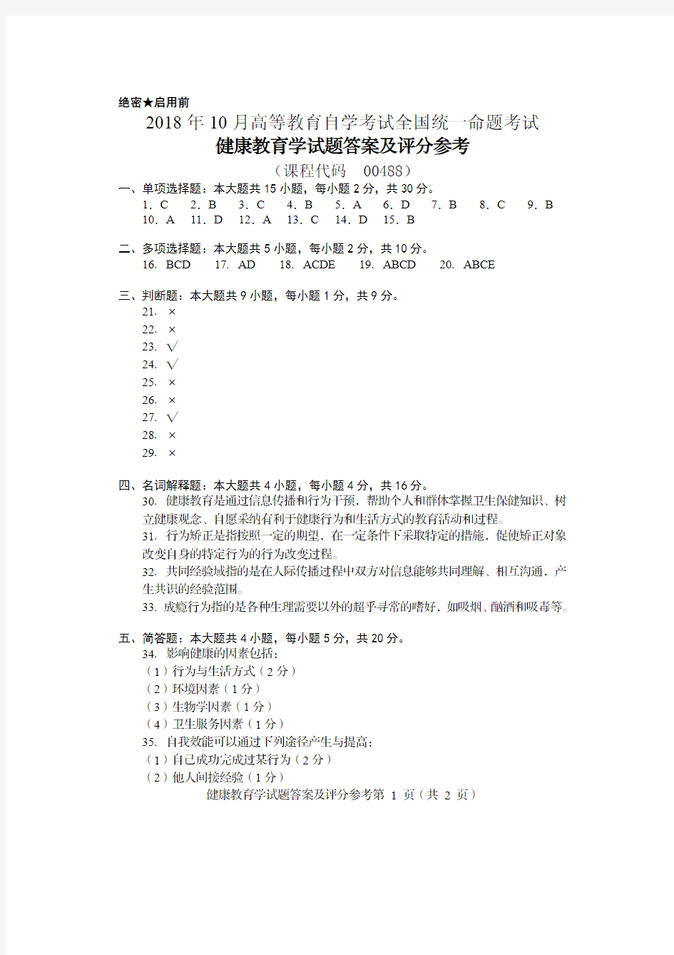 2018年10月高等教育自学考试 健康教育学 答案