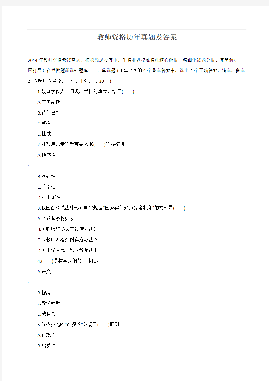 教师资格历年真题及答案