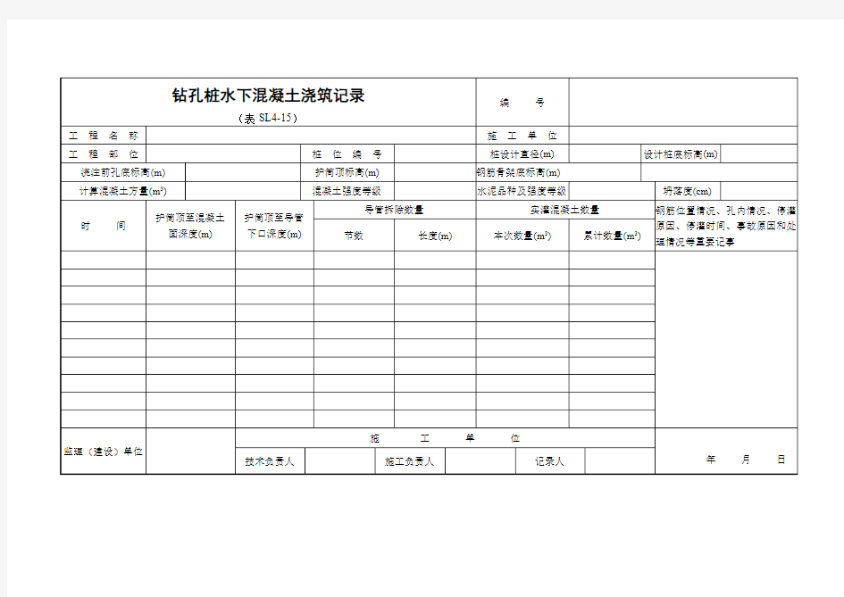 水利钻孔桩水下混凝土浇筑记录表