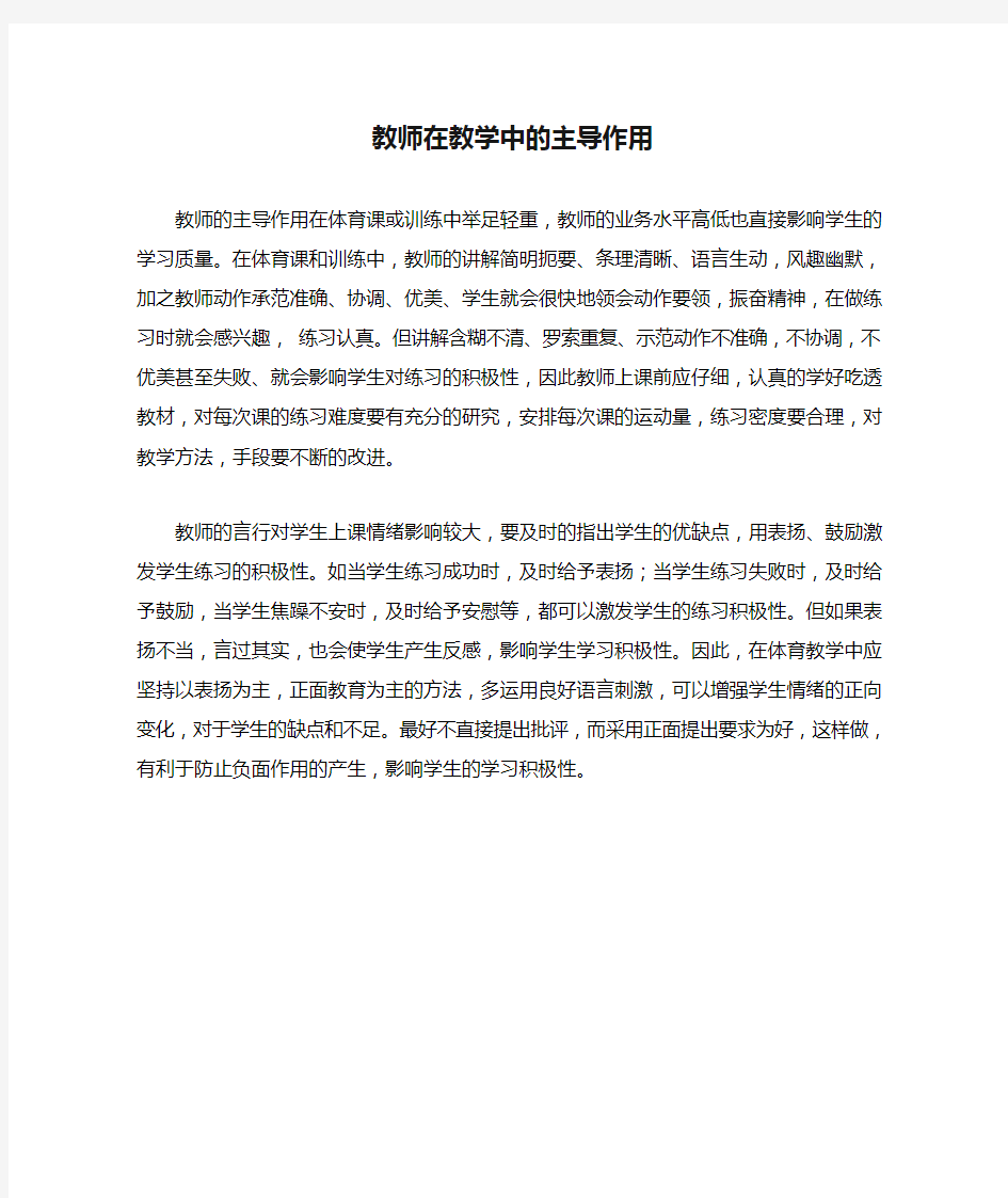 教师在教学中的主导作用