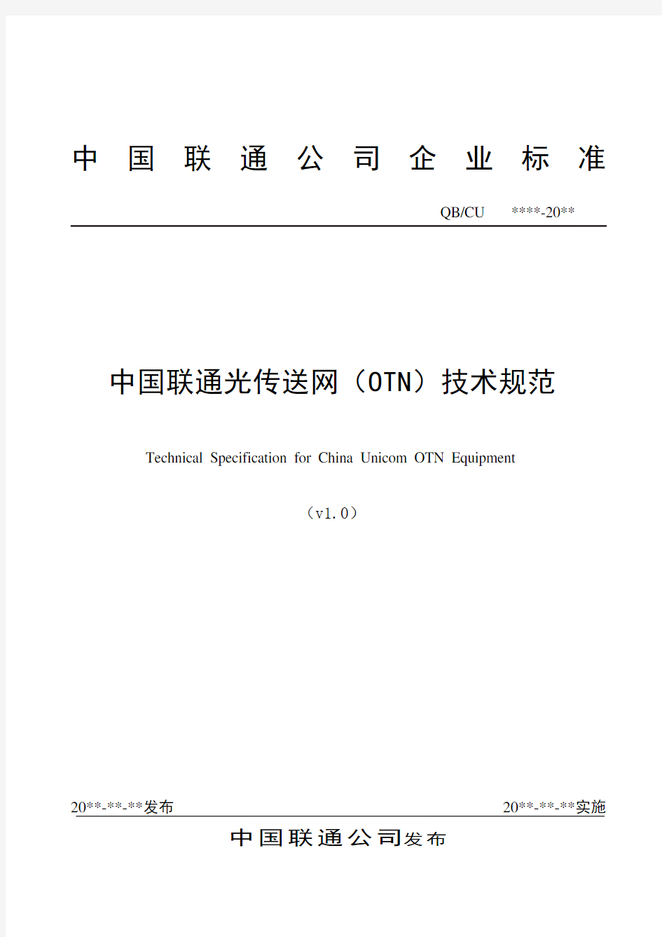 中国联通光传送网(OTN)技术规范v1.1Word版
