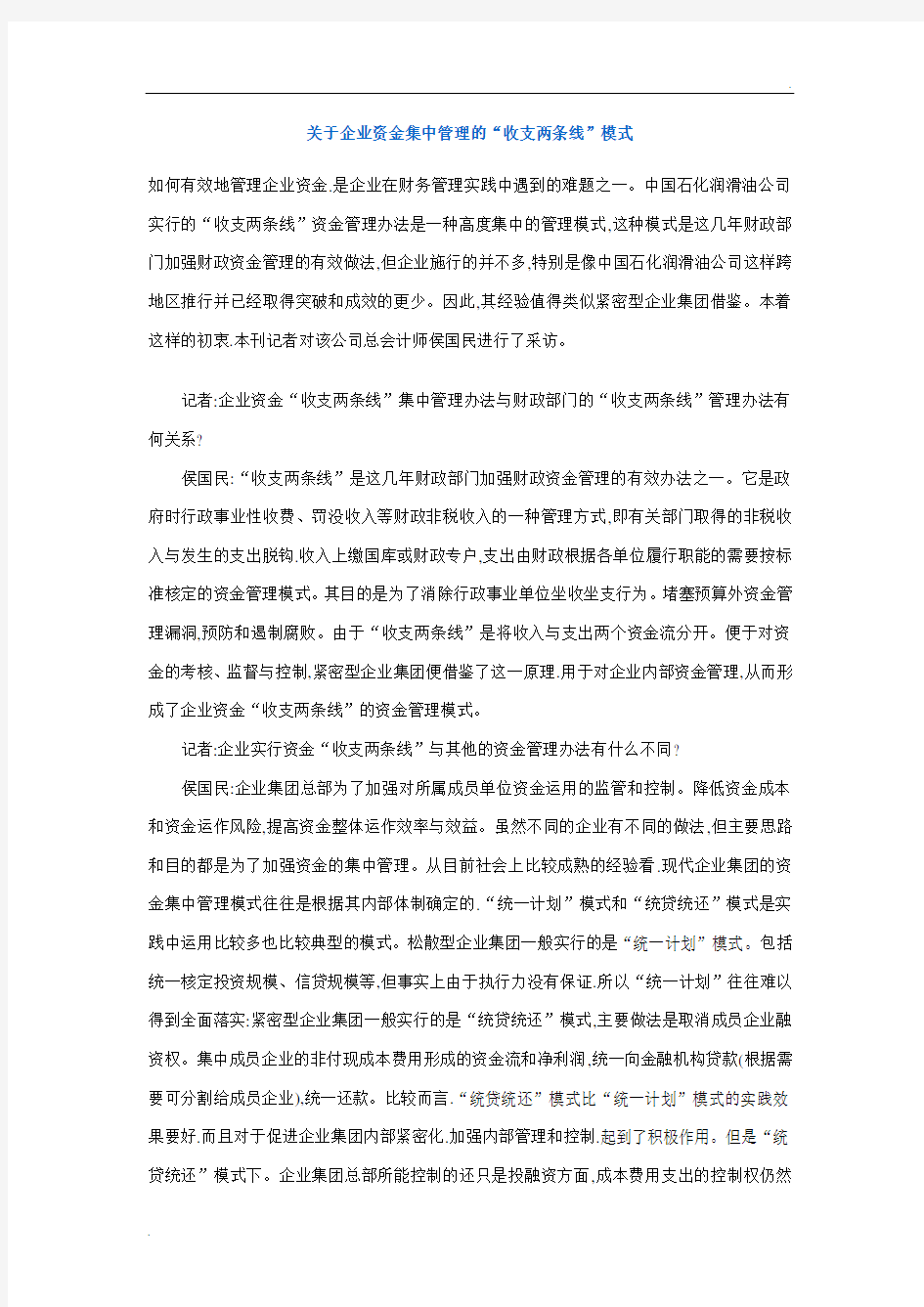 关于企业资金集中管理的“收支两条线”模式