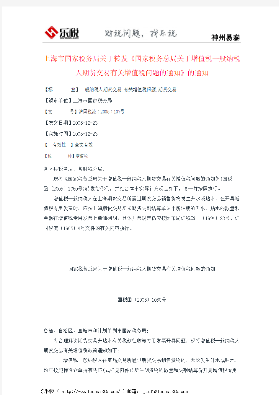 上海市国家税务局关于转发《国家税务总局关于增值税一般纳税人期