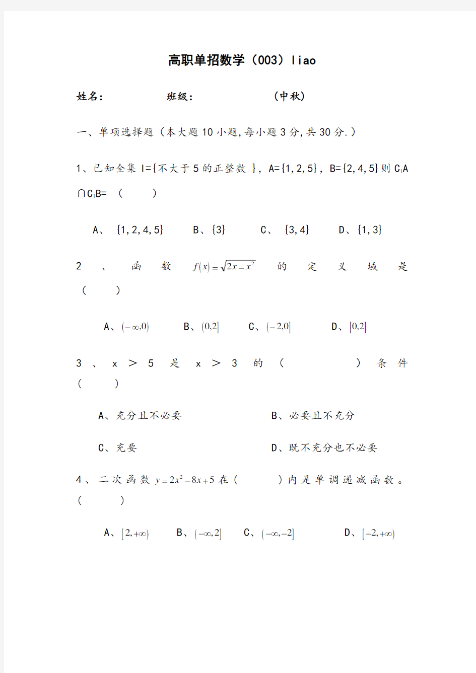 高职单招数学试卷及答案5