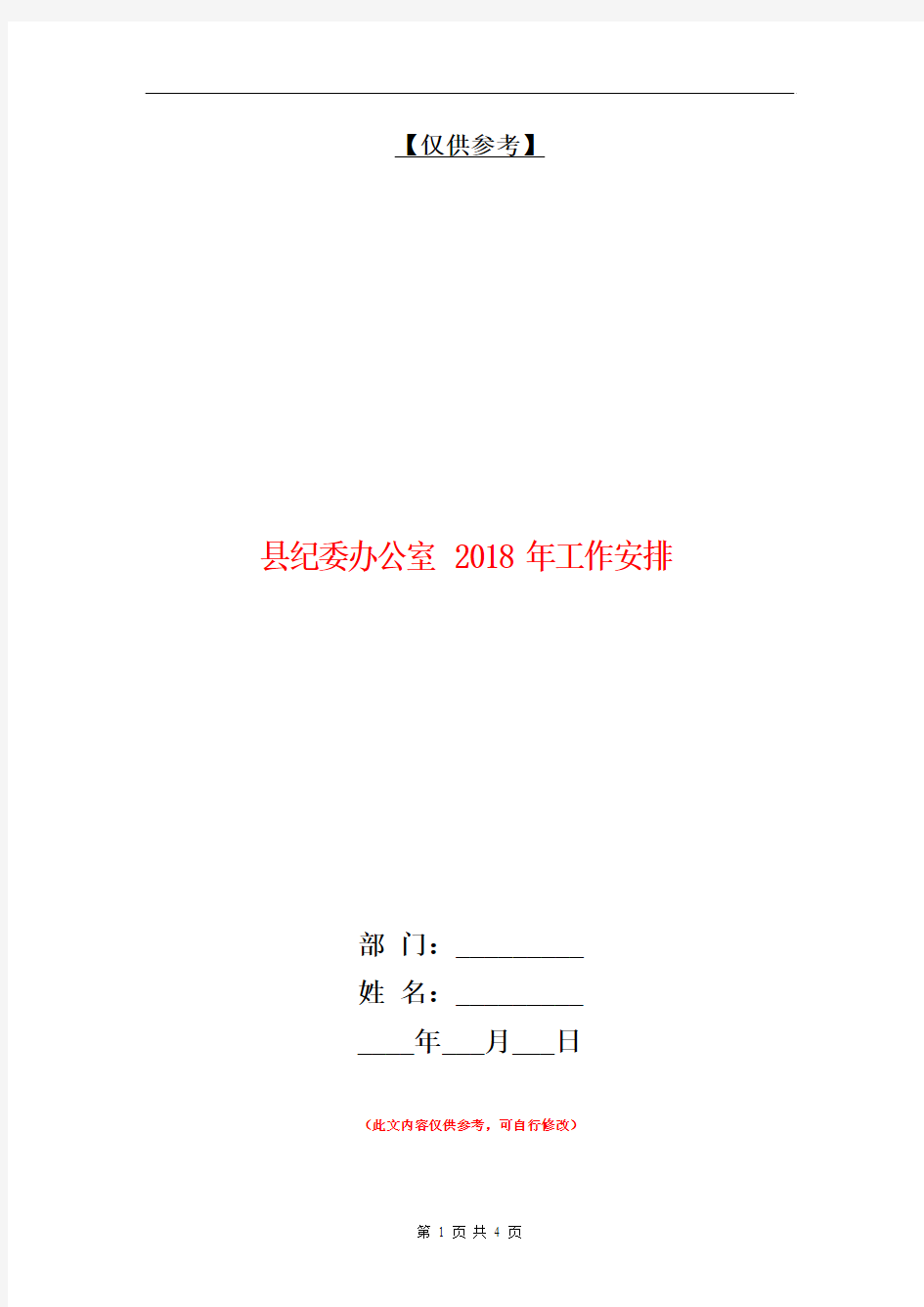 县纪委办公室2018年工作安排【最新版】