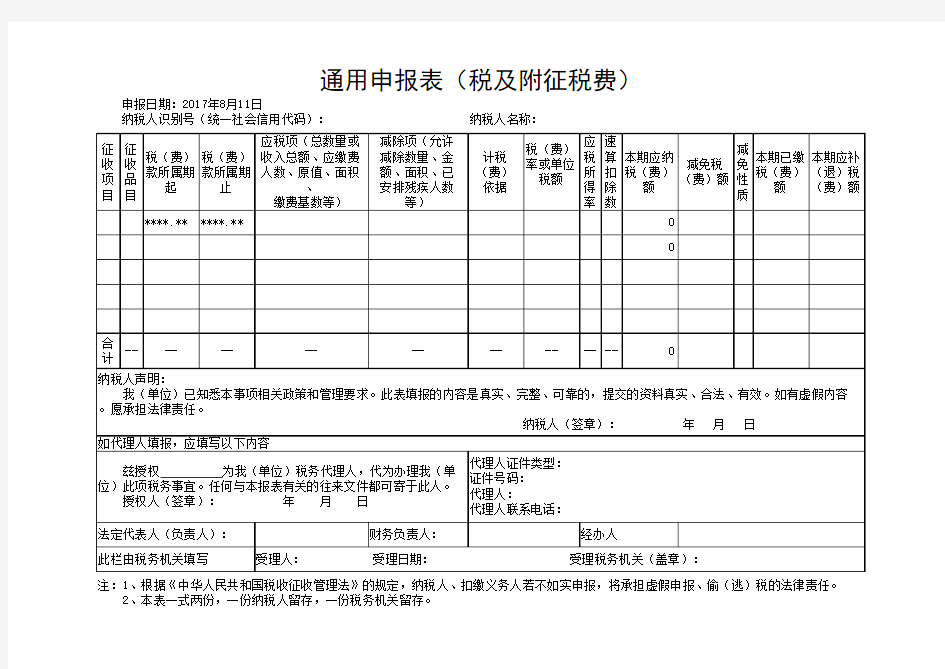 通用申报表(税及附征税费)-模版