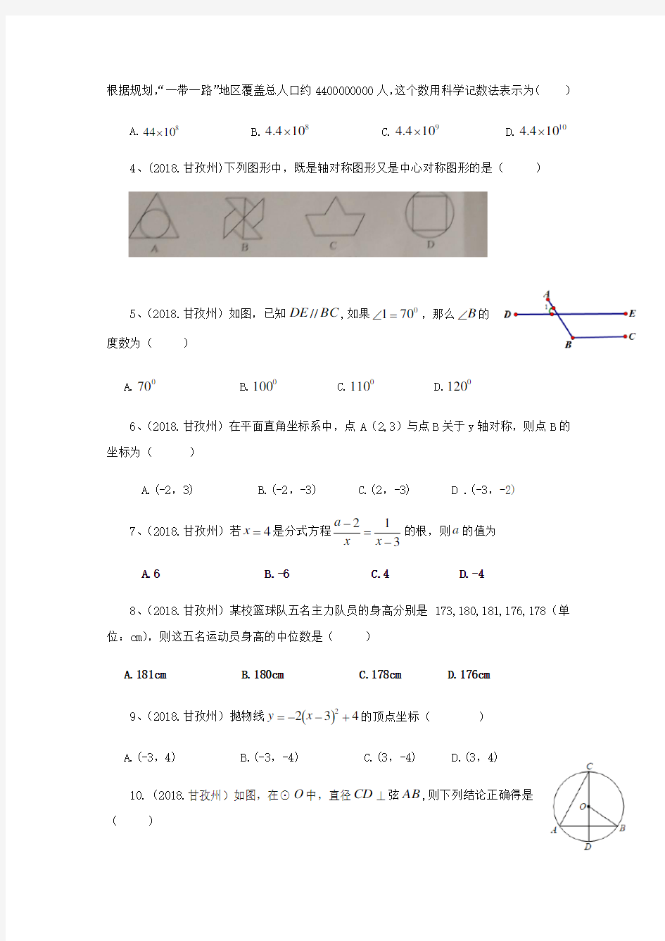 2018年四川省甘孜州中考数学试卷(解析版)