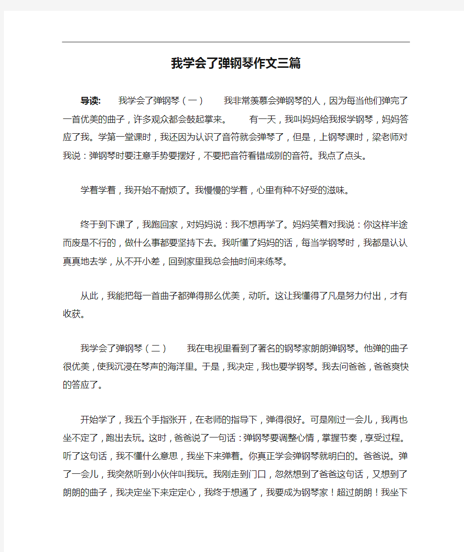 我学会了弹钢琴作文三篇