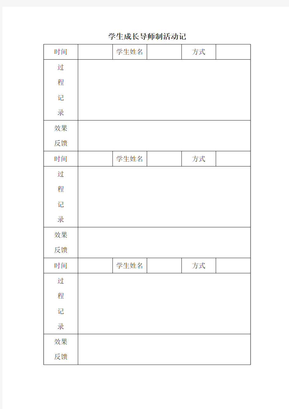 学生成长导师制活动记录