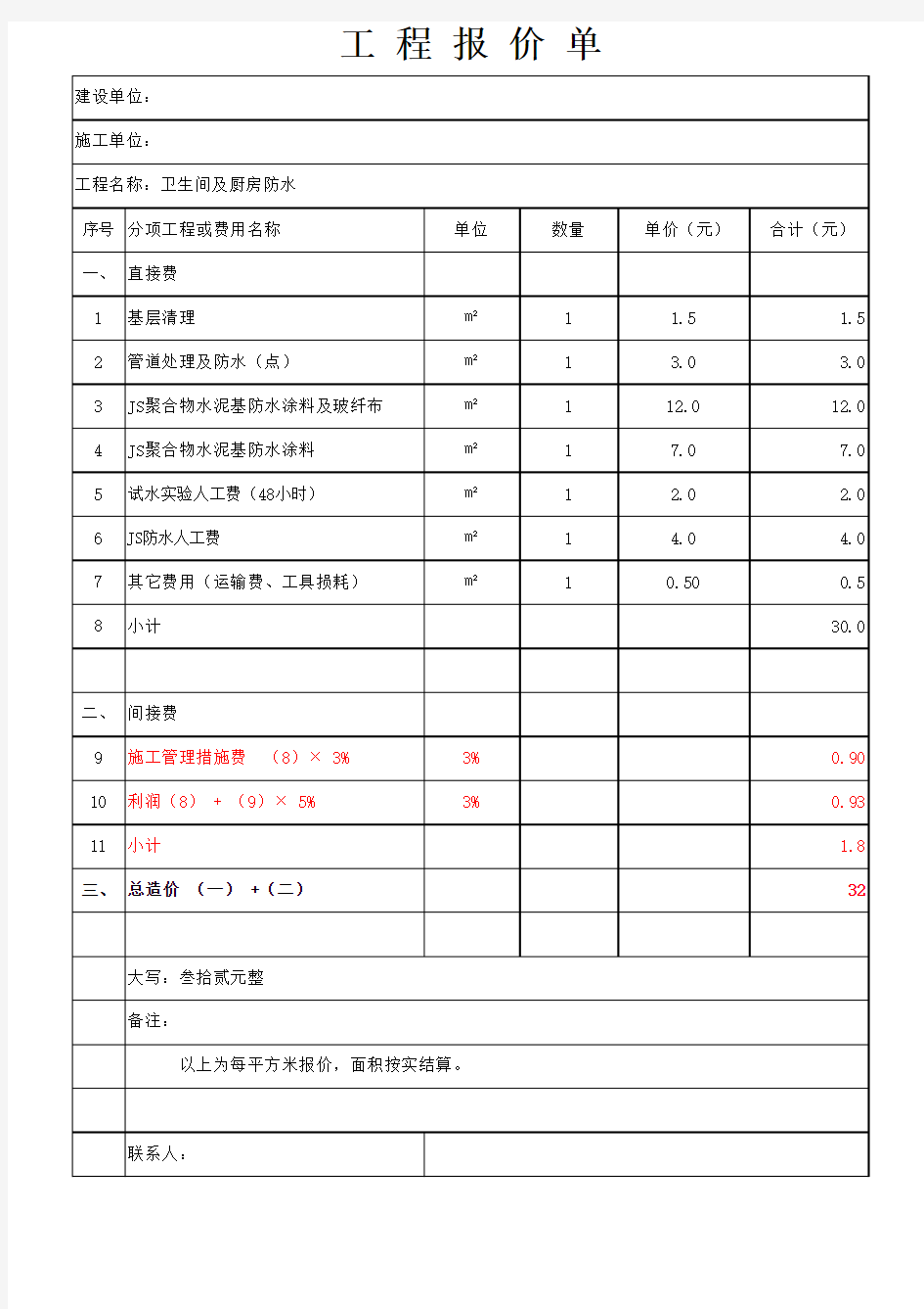 屋面防水报价单(1)--