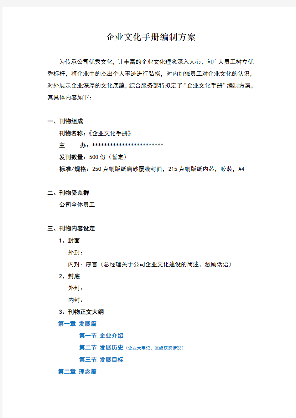 企业文化手册编制方案