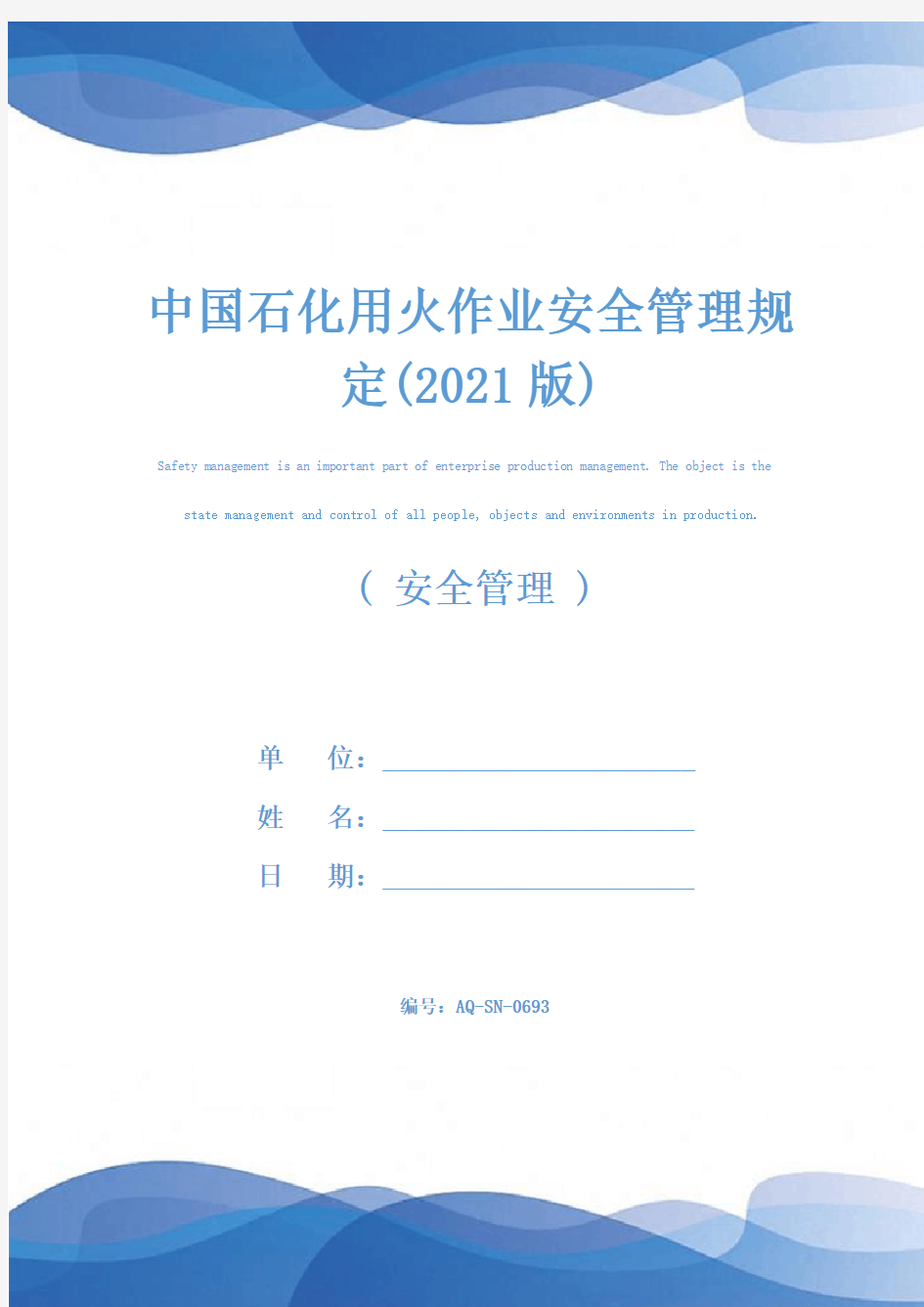 中国石化用火作业安全管理规定(2021版)