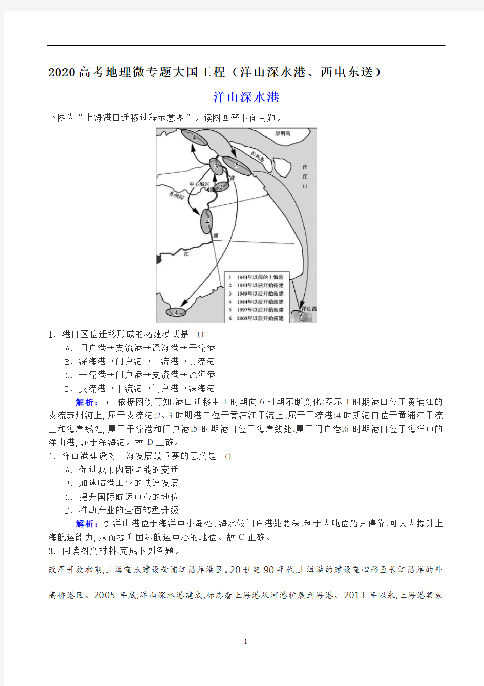 高考地理微专题大国工程(洋山深水港、西电东送)