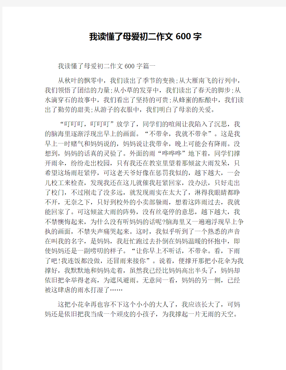 我读懂了母爱初二作文600字