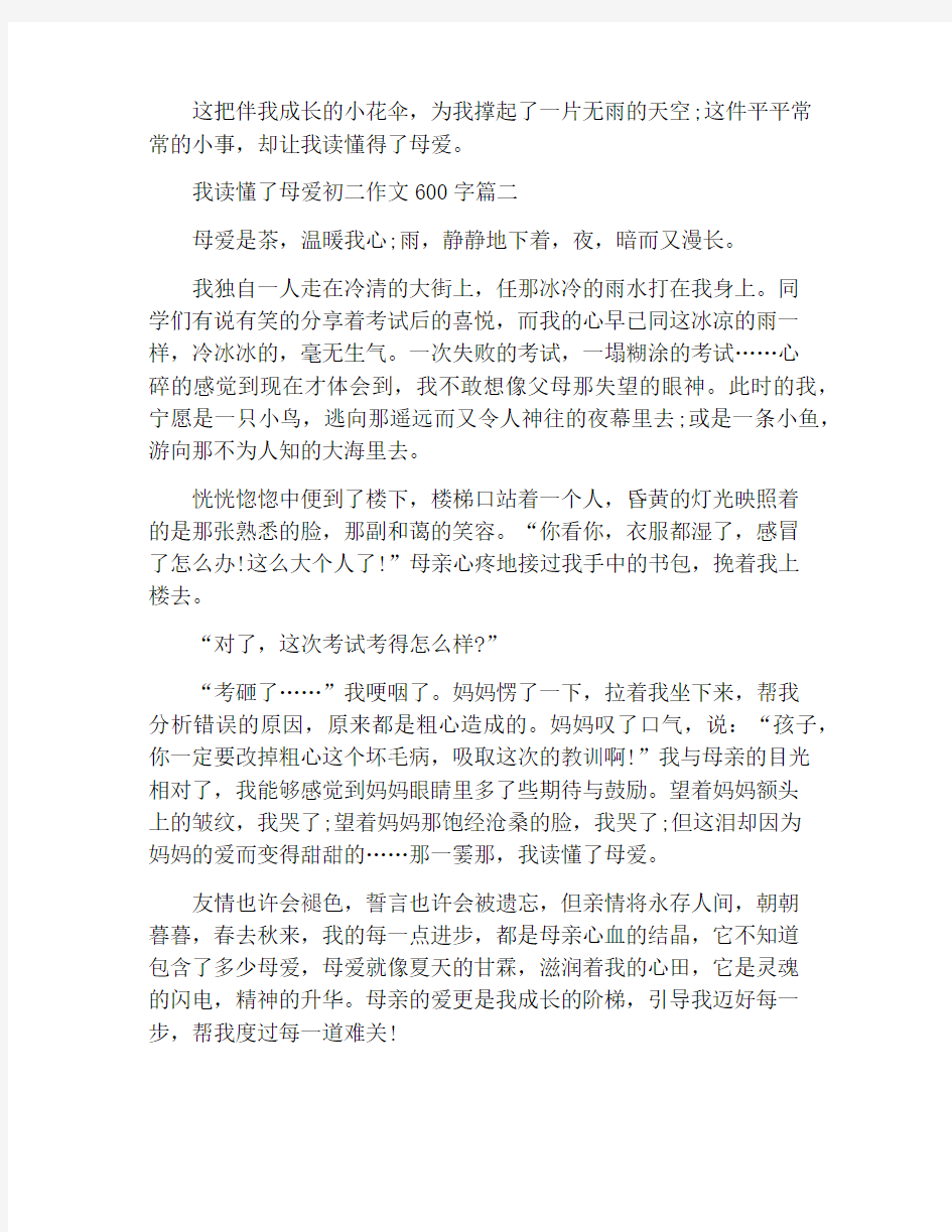 我读懂了母爱初二作文600字