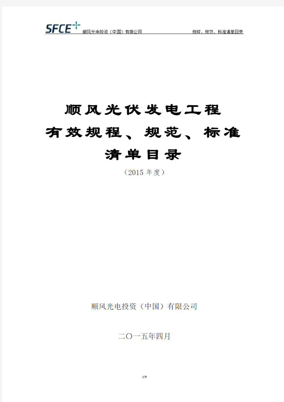 光伏电站建设有效标准规范规程及主要技术文件清单-(4.2报审版)