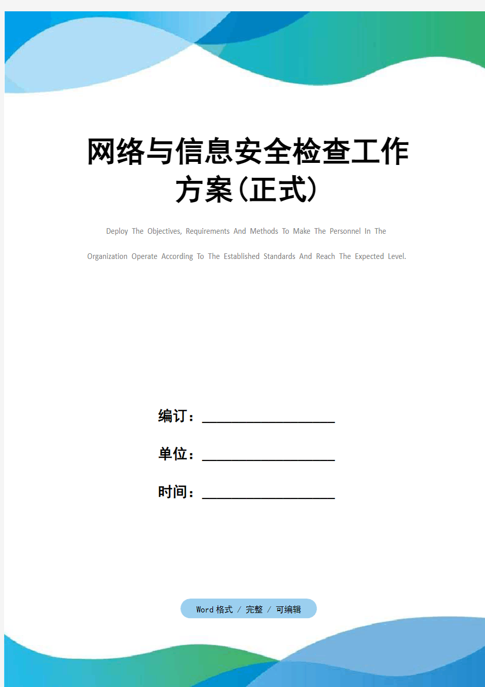 网络与信息安全检查工作方案(正式)