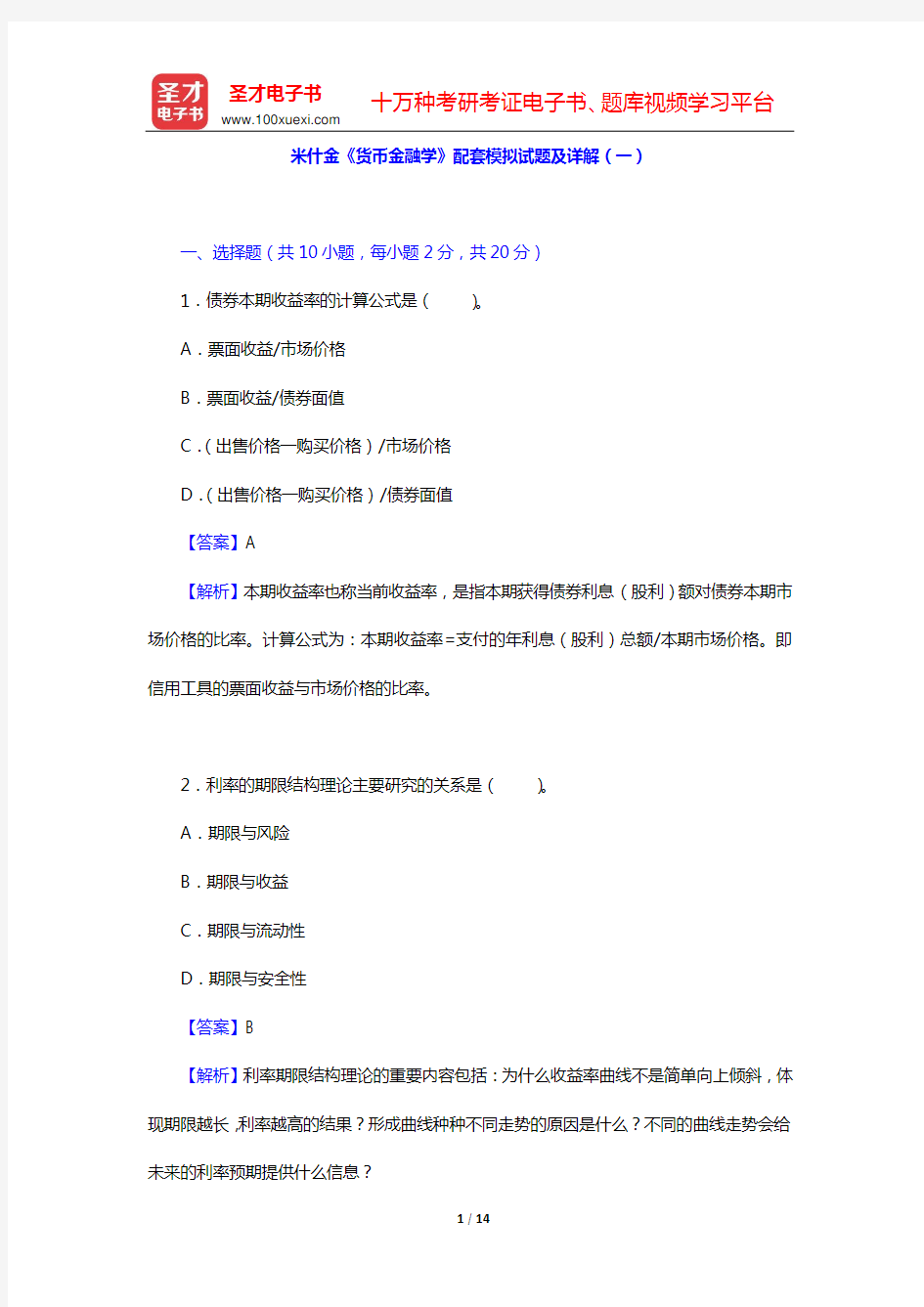 米什金《货币金融学》配套模拟试题及详解(一)【圣才出品】