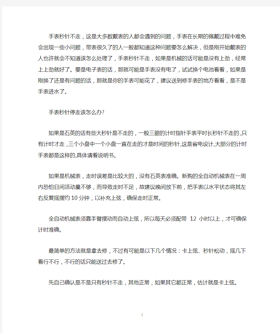 手表秒针停走的原因以及处理方法