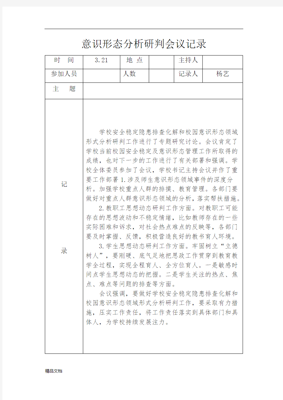 意识形态分析研判会议记录3.docx