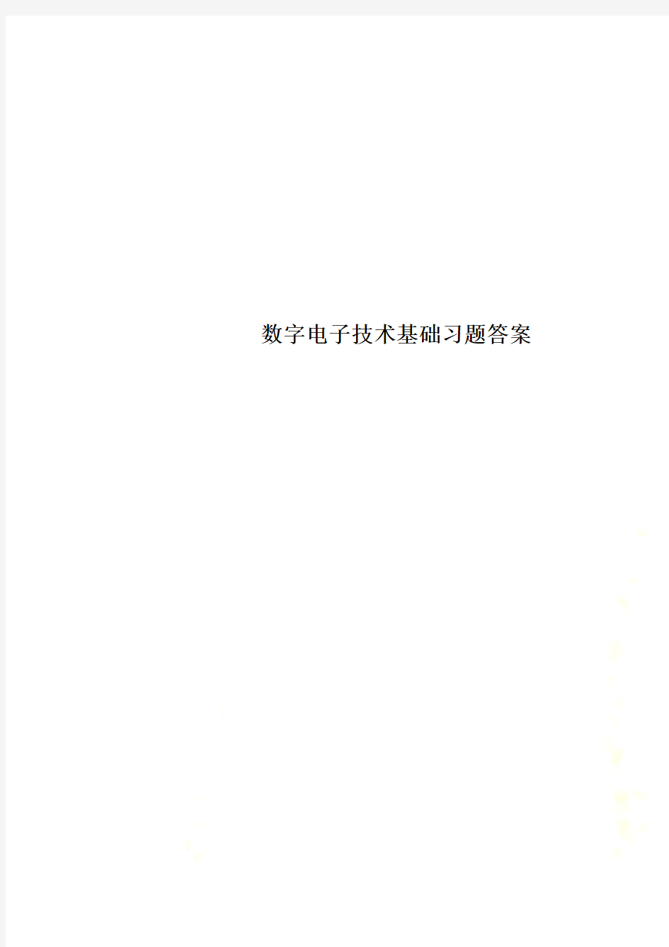 数字电子技术基础习题答案