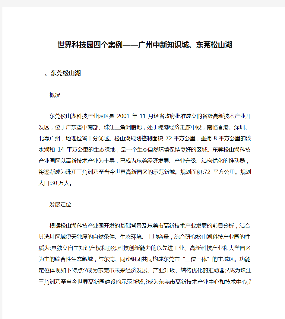 世界科技园四个案例——广州中新知识城、东莞松山湖