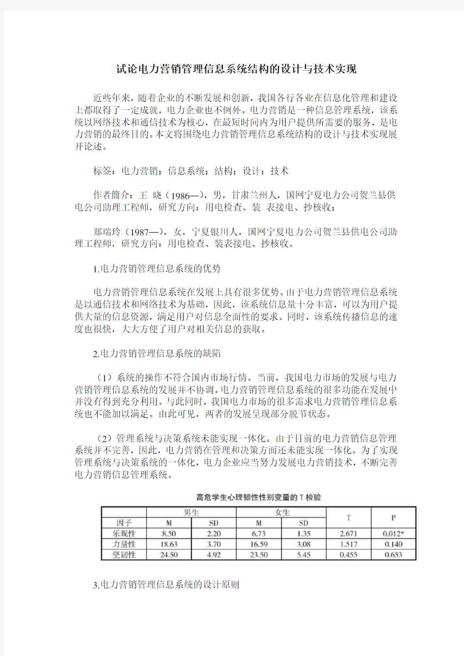 试论电力营销管理信息系统结构的设计与技术实现