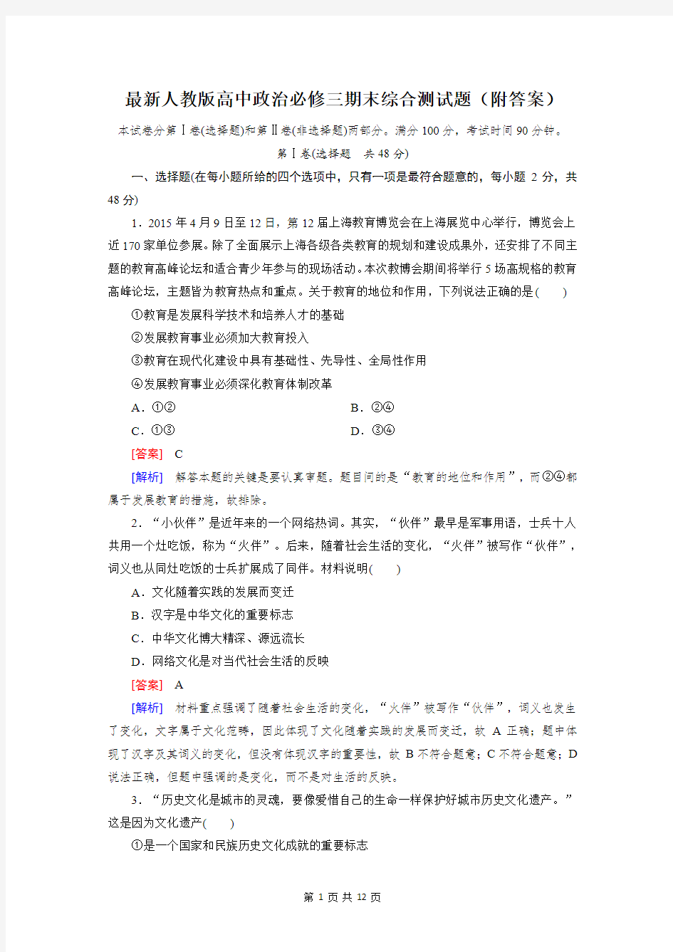 最新人教版高中政治必修三期末综合测试题(附答案)