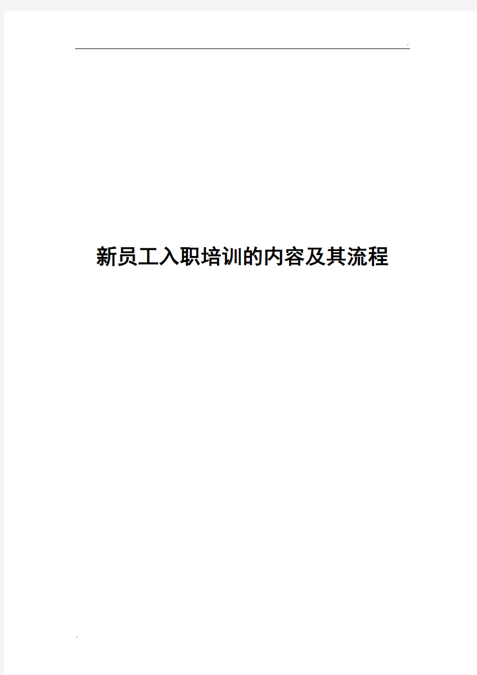 新员工入职培训内容及流程