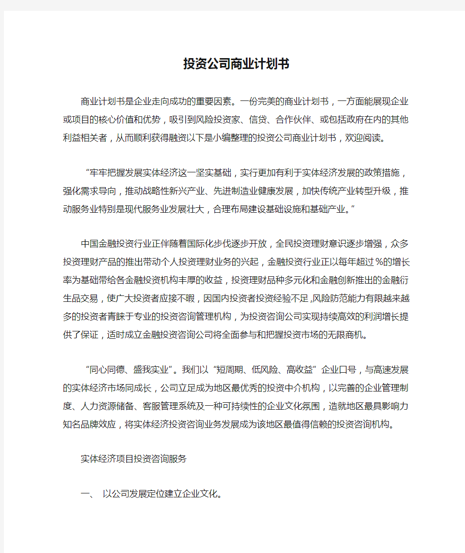 投资公司商业计划书