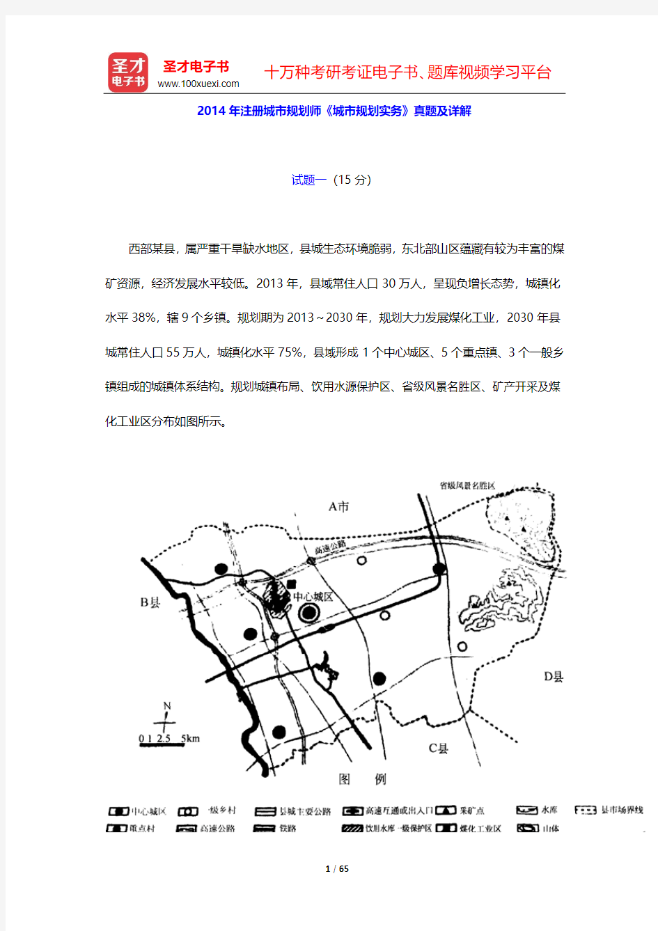 2010-2014年注册城市规划师《城市规划实务》真题及详解【圣才出品】