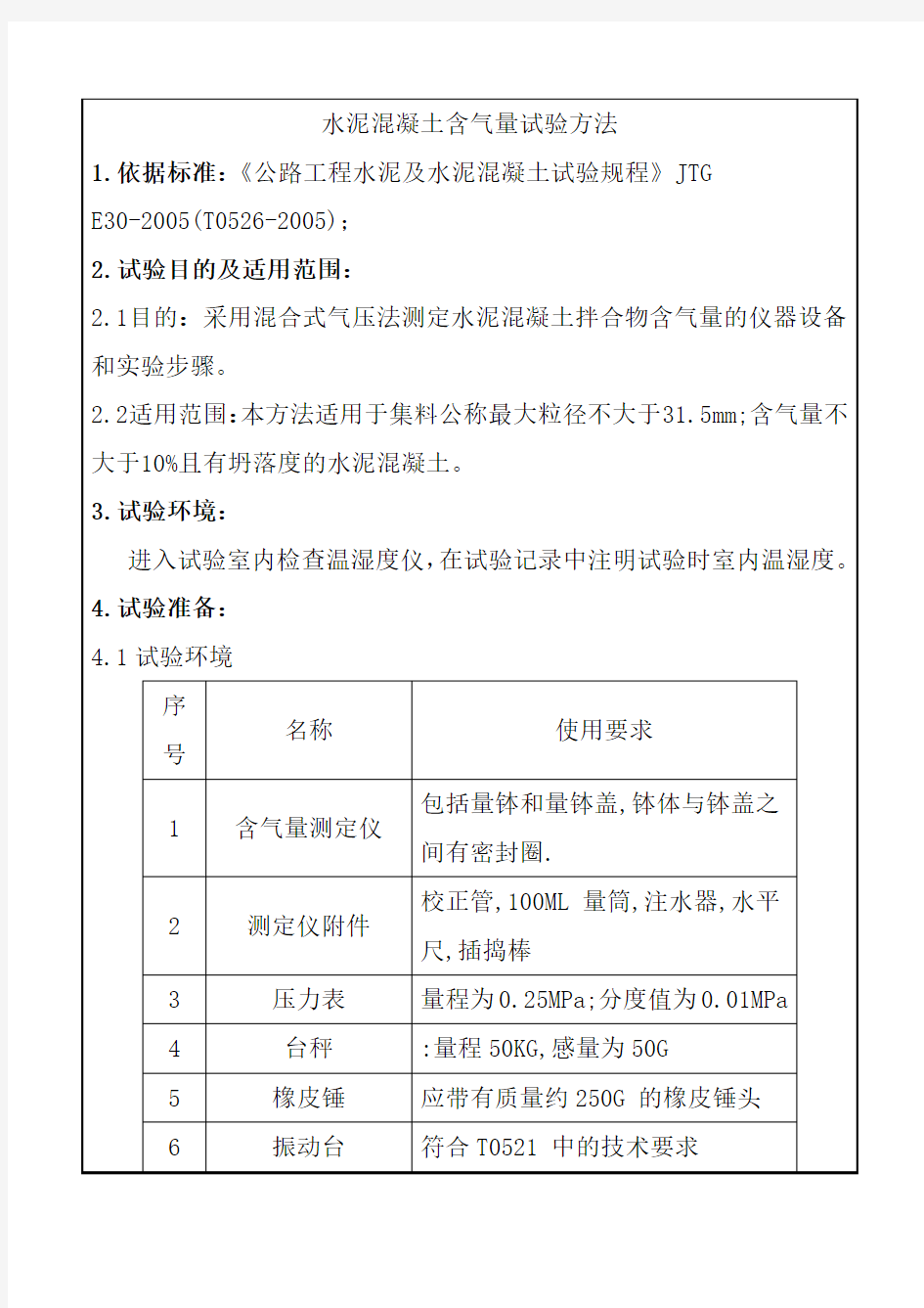 水泥混凝土含气量试验方法