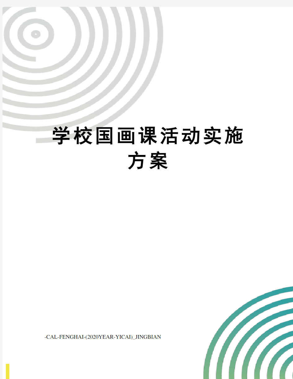 学校国画课活动实施方案