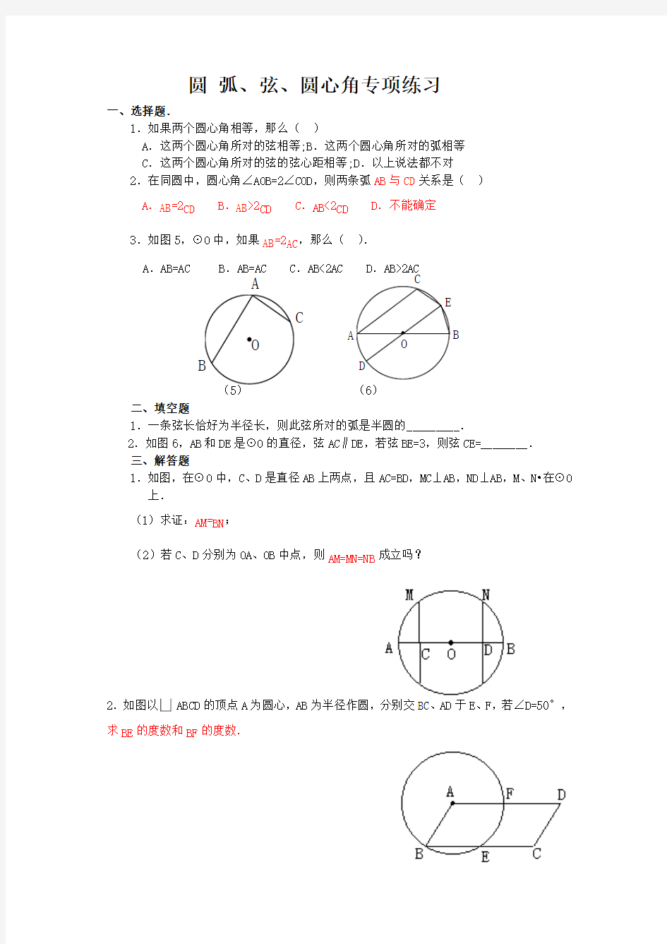 圆 弧、弦、圆心角专项练习