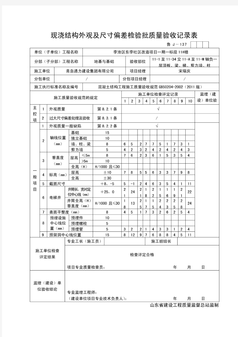 现浇结构外观尺寸及偏差