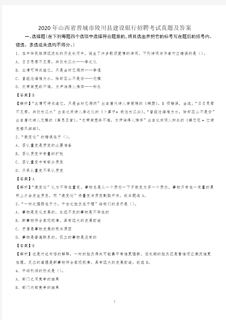 2020年山西省晋城市陵川县建设银行招聘考试试题及答案