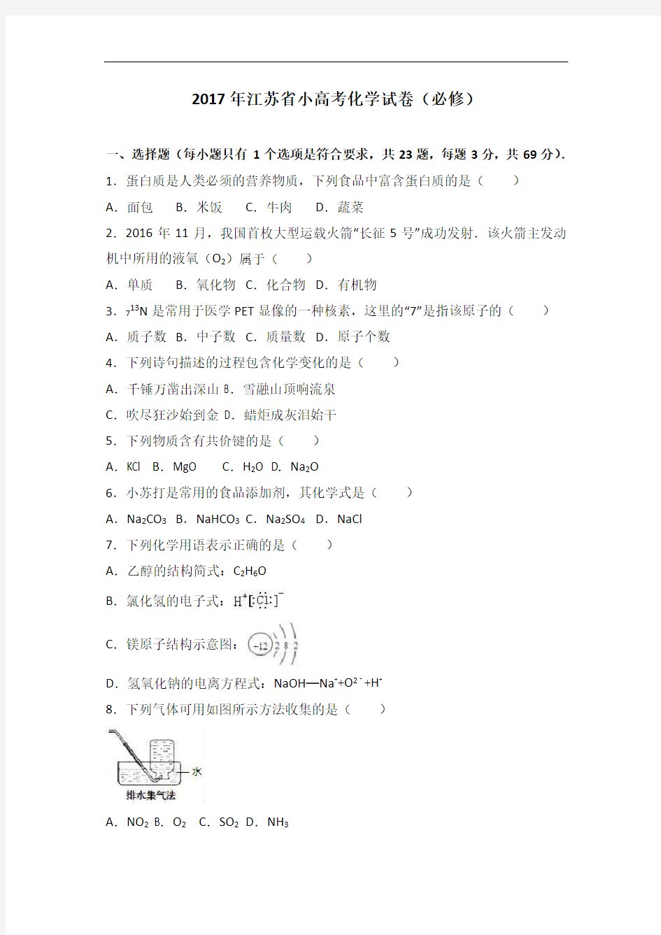 2017年江苏省小高考化学试卷(必修) Word版含解析