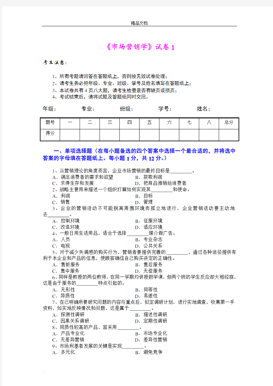 市场营销学试题含其答案