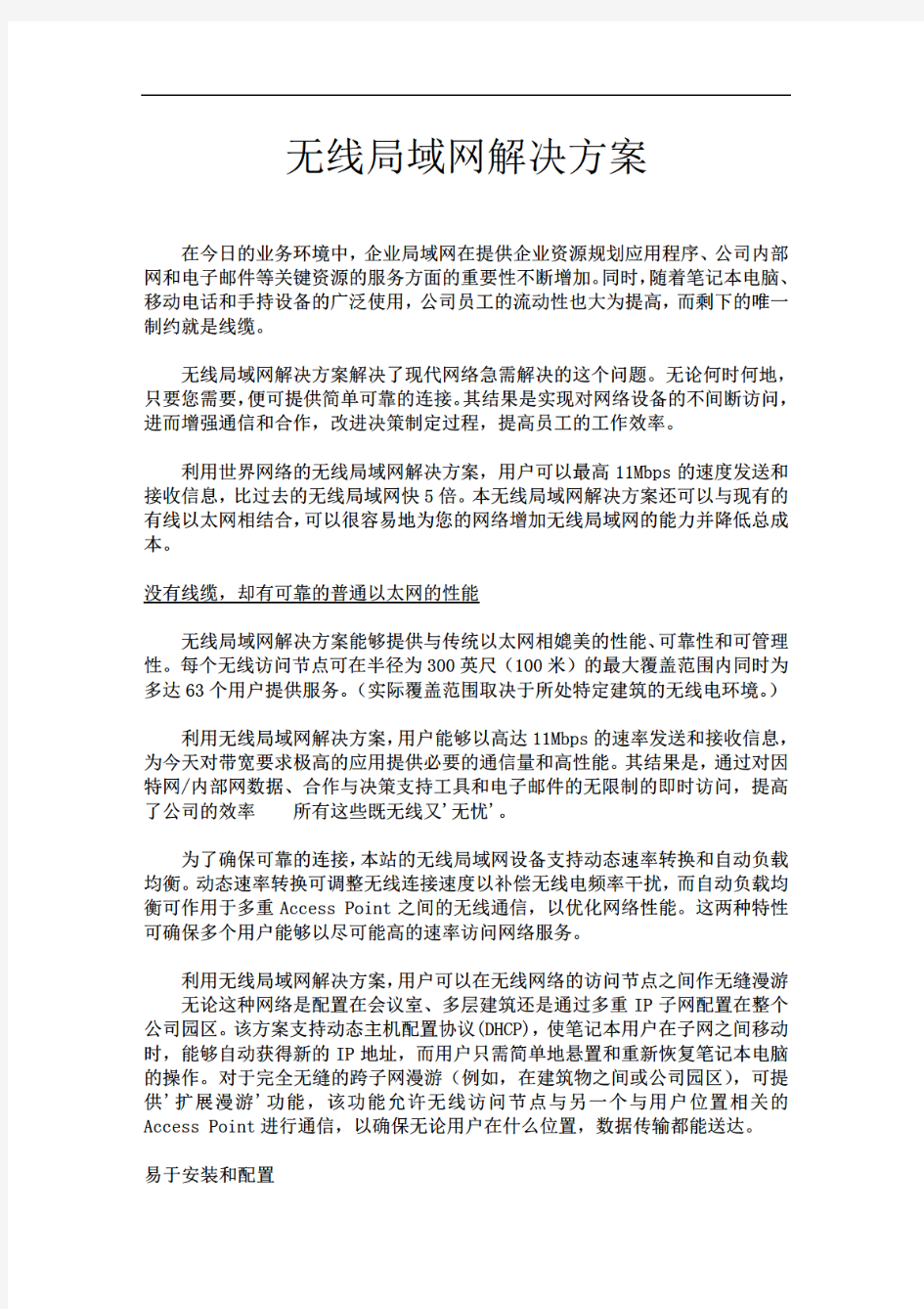 无线局域网解决方案