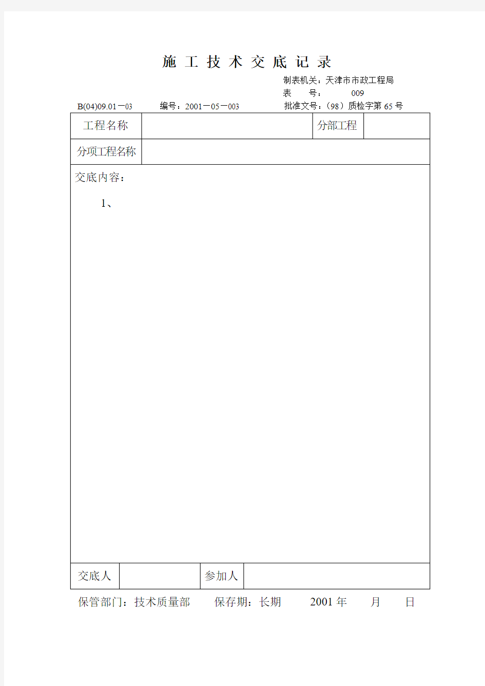 技术交底记录(表)