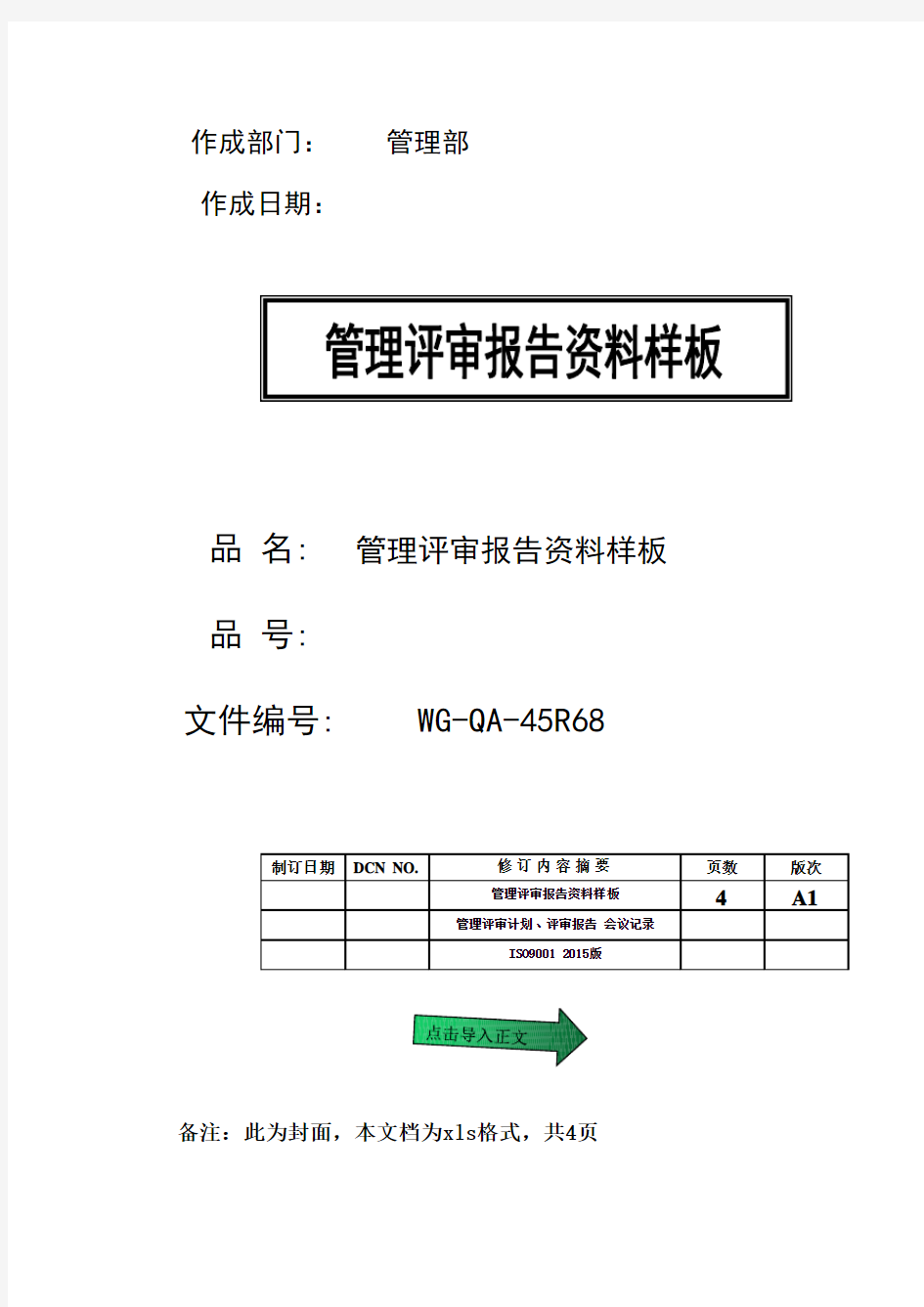 ISO9001管理评审报告资料样板