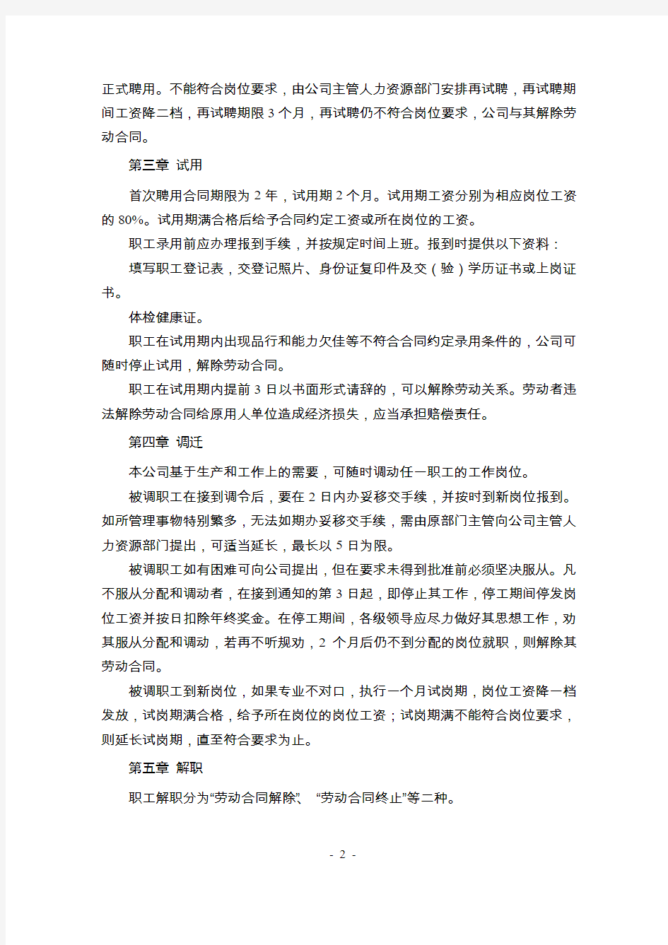 市政工程有限公司人力资源管理制度