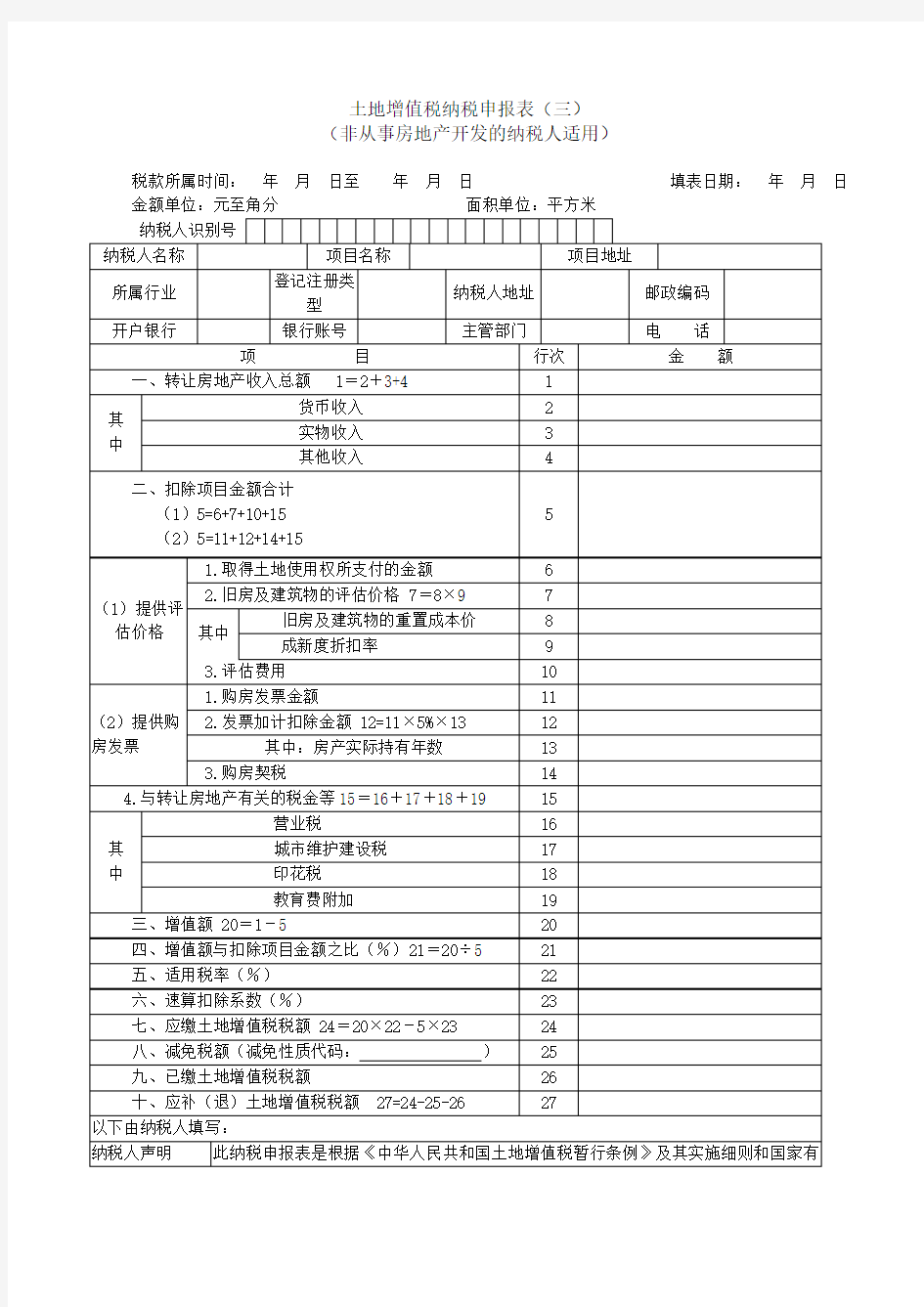 《土地增值税纳税申报表(三)(非从事房地产开发的纳税人适用)》