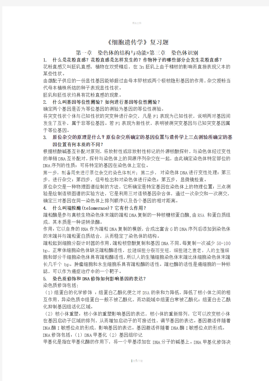 细胞遗传学完整版答案