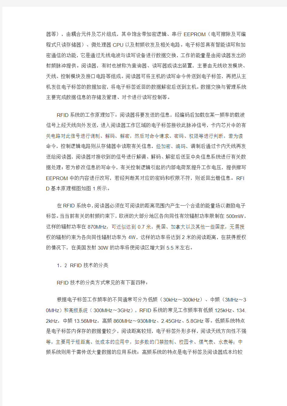 无线射频识别技术及其应用和发展趋势