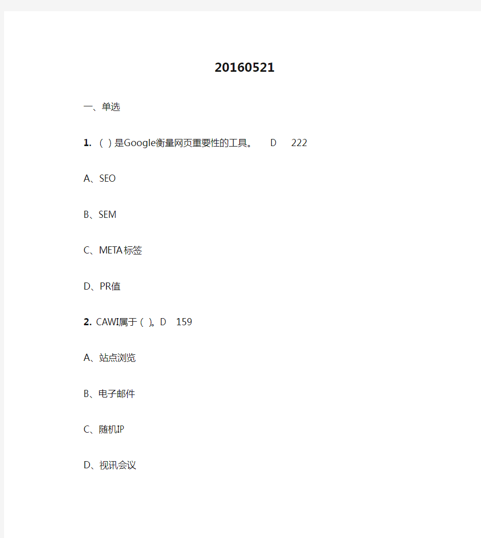 助理电子商务师三级20160521理论答案页码版本